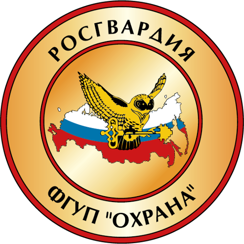 ФГУП "Охрана" Росгвардия